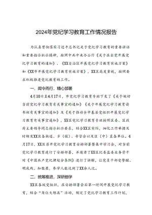 公司关于2024年党纪学习教育工作情况报告十八篇.docx