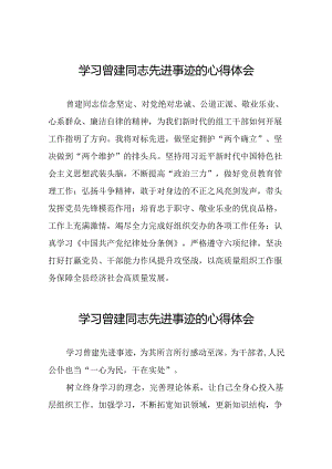 2024年关于曾建先进事迹学习感悟二十四篇.docx