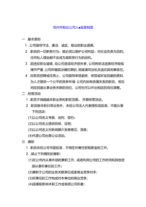 郑州市物业公司人事监察制度.docx