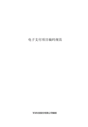 电子支付编码规范.docx