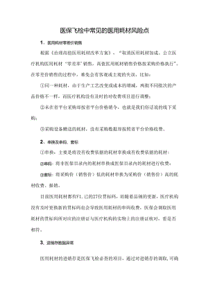 医保飞检中常见的医用耗材风险点.docx