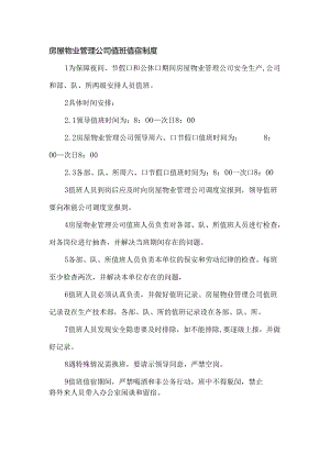 房屋物业管理公司值班值宿制度.docx