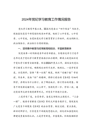 17篇扎实推动2024年党纪学习教育的情况报告.docx