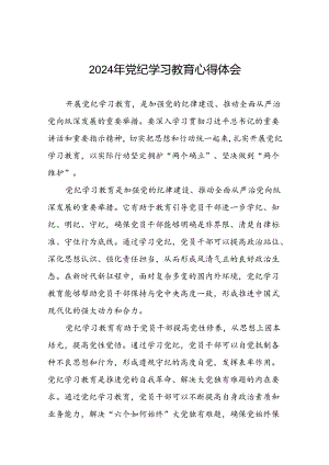 2024年党纪学习教育心得体会精品模板十五篇.docx