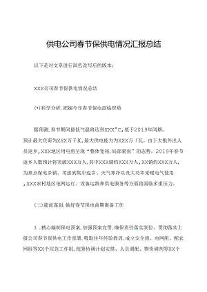 供电公司春节保供电情况汇报总结.docx