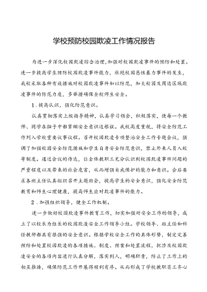 2024年预防校园欺凌专项整治工作情况汇报18篇.docx