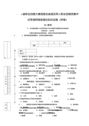 职业技能大赛首届全省退役军人职业技能竞赛中式烹调师高级理论知识试卷（样卷）.docx