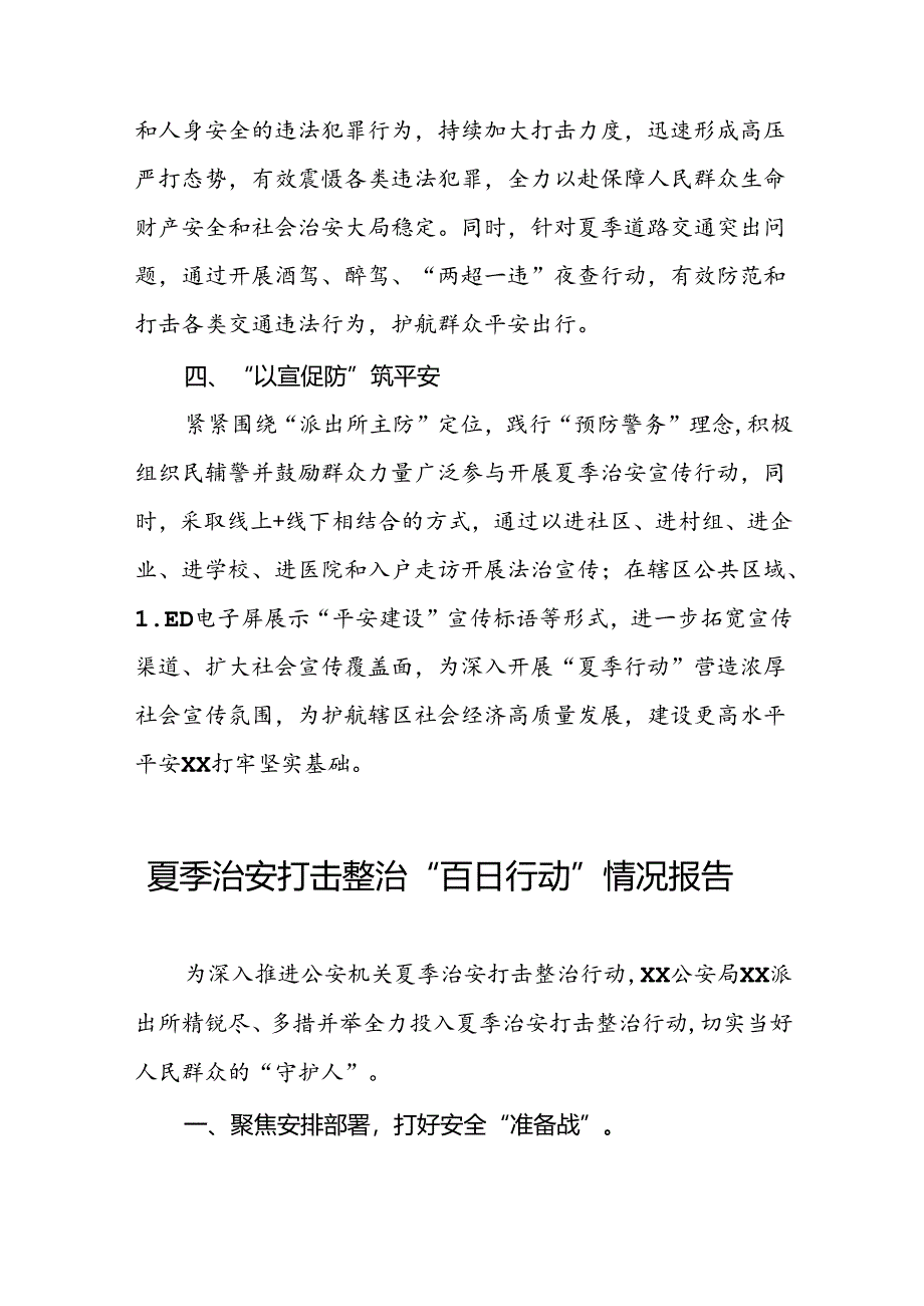派出所开展2024年夏季治安打击整治行动情况报告三篇.docx_第2页