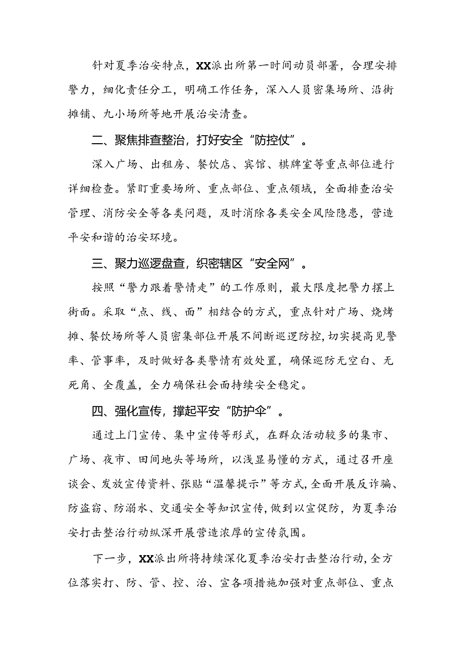 派出所开展2024年夏季治安打击整治行动情况报告三篇.docx_第3页