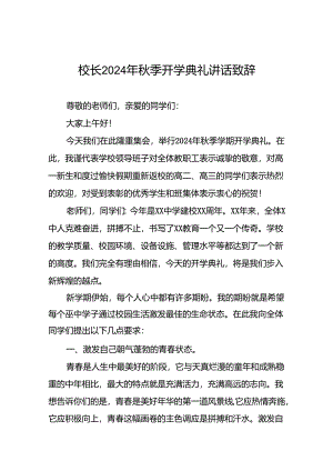 2024年秋季学期开学典礼致辞七篇.docx