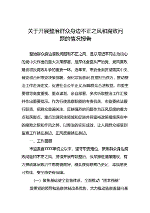 2024年关于整治群众身边不正之风和腐败问题工作总结报告(10篇).docx