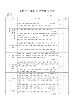 工程监理单位安全管理检查表.docx