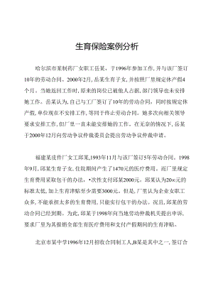 生育保险案例分析.docx