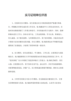 实习证明单位评语.docx