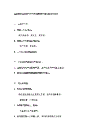 酒店客房标准操作工作车的整理使用标准操作流程.docx