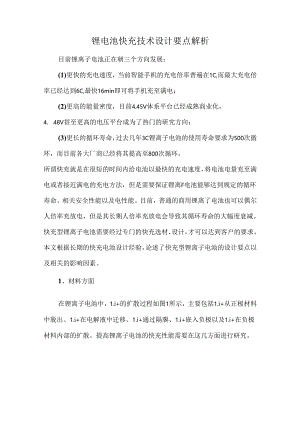 锂电池快充技术设计要点解析.docx