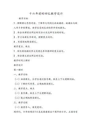 十六年前的回忆教学设计.docx
