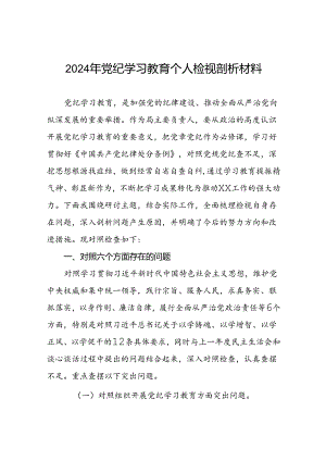 2024年党纪学习教育民主生活会个人突出问题对照检查材料(四篇).docx