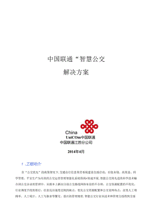 联通公交智能调度解决方案.docx