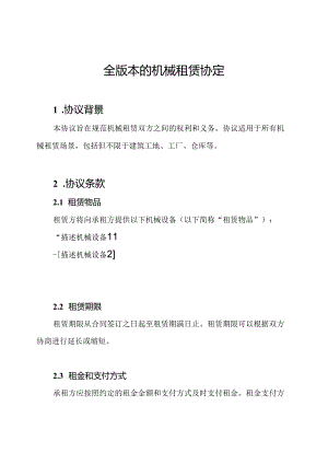 全版本的机械租赁协定.docx