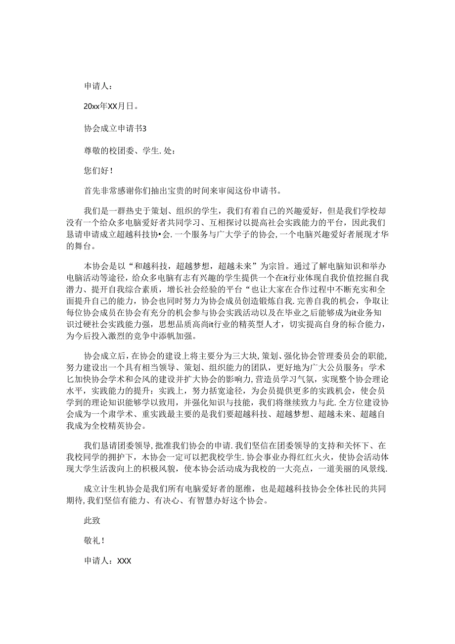 协会成立申请书 .docx_第3页