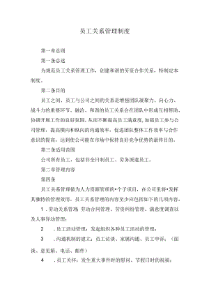 员工关系管理制度.docx