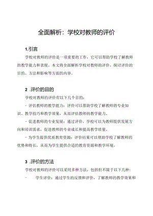 全面解析：学校对教师的评价.docx