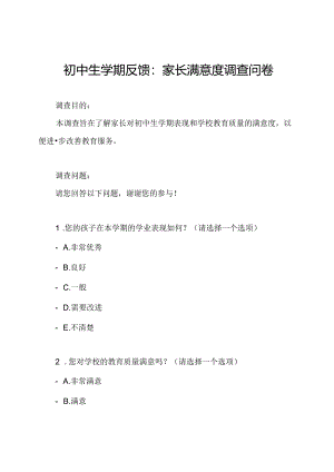 初中生学期反馈：家长满意度调查问卷.docx