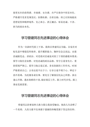 关于向曾建同志学习活动的心得感悟26篇.docx