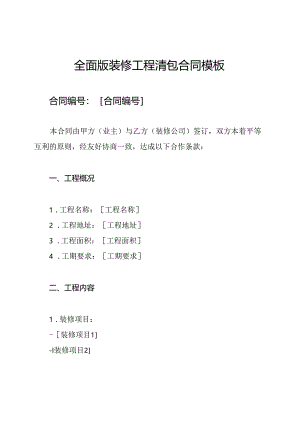 全面版装修工程清包合同模板.docx