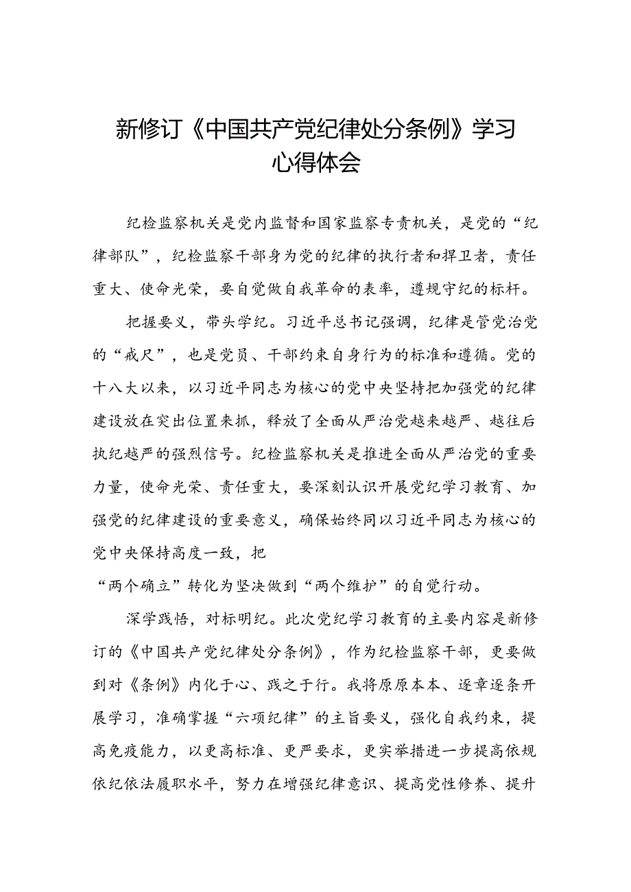 纪检干部关于2024新修订中国共产党纪律处分条例的心得体会十三篇.docx_第1页
