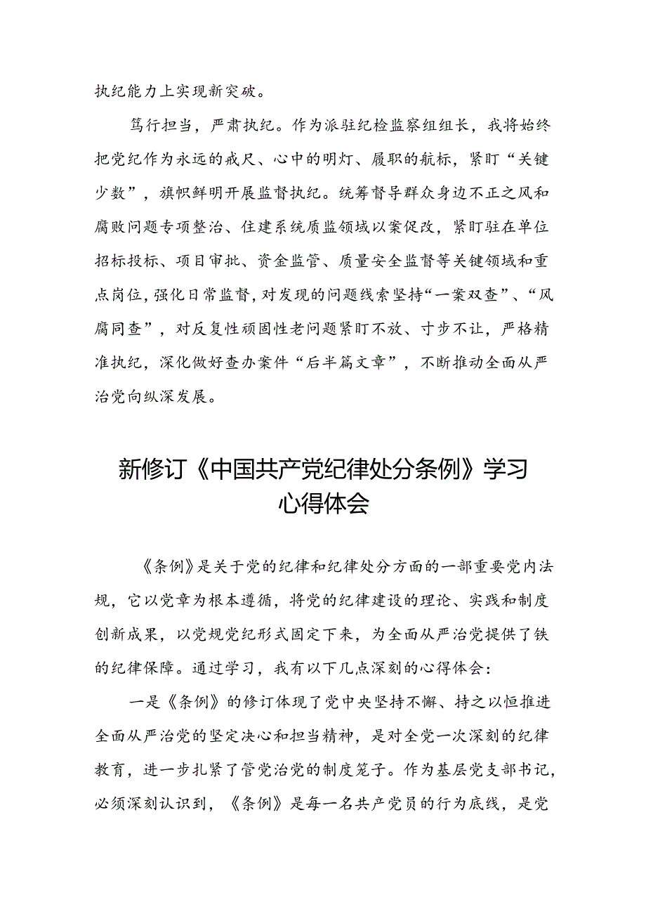 纪检干部关于2024新修订中国共产党纪律处分条例的心得体会十三篇.docx_第2页