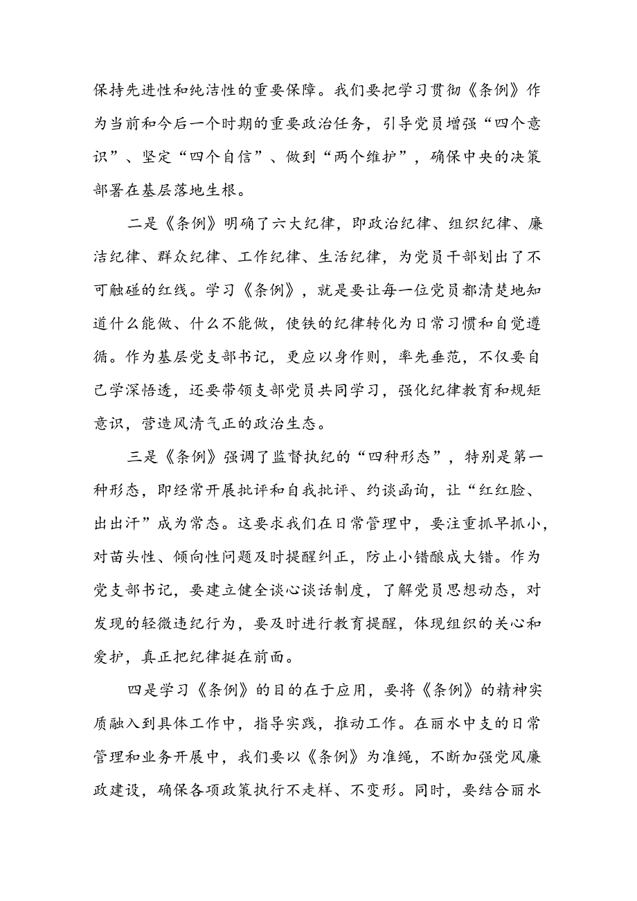 纪检干部关于2024新修订中国共产党纪律处分条例的心得体会十三篇.docx_第3页