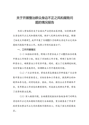 关于群众身边不正之风和腐败问题集中整治工作的报告(九篇).docx
