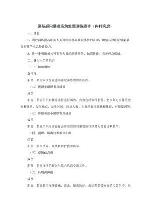 医院感染暴发应急处置演练脚本(内科病房).docx