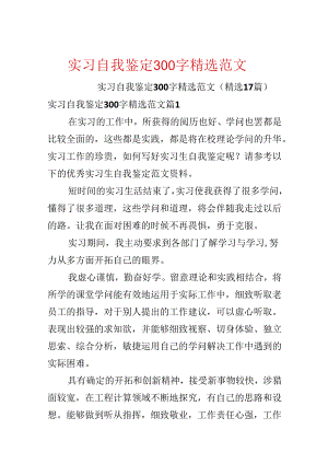 实习自我鉴定300字精选范文.docx