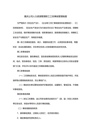 重庆公司人力资源管理职工工伤事故管理制度.docx