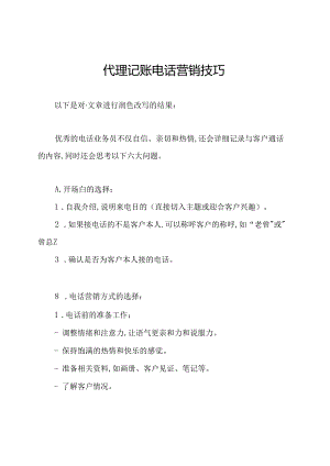 代理记账电话营销技巧.docx