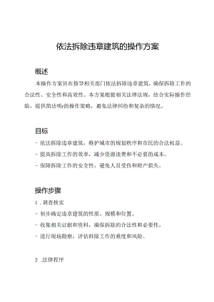 依法拆除违章建筑的操作方案.docx