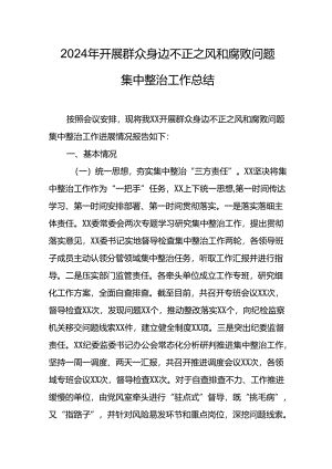 开展2024年《群众身边不正之风和腐败问题集中整治》工作总结 汇编14份.docx