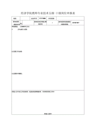 2007年教师二、三级岗位申报表.docx