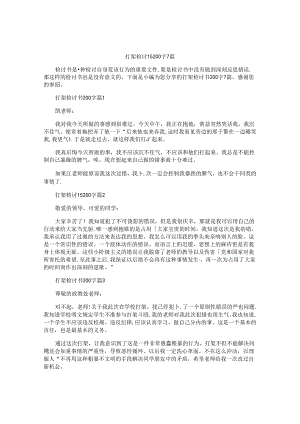 打架检讨书200字7篇.docx