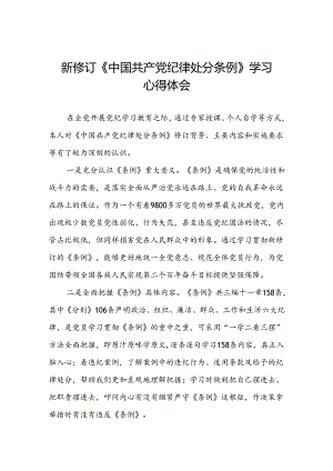 五篇2024新修订中国共产党纪律处分条例学习心得体会参考模板.docx