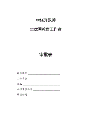 优秀教师(优秀教育工作者)审批表.docx