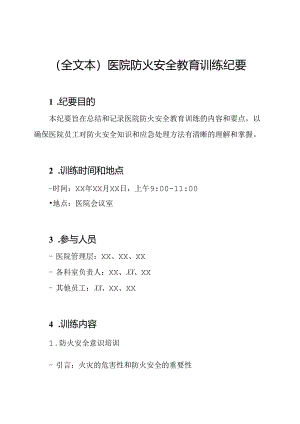（全文本）医院防火安全教育训练纪要.docx