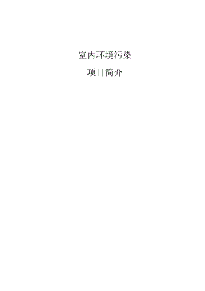 室内环境污染分析项目简介.docx