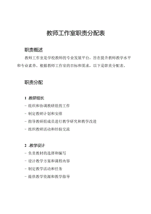 教师工作室职责分配表.docx