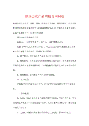 原生态农产品购销合同10篇.docx