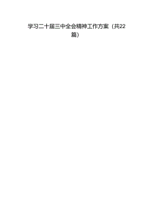 学习二十届三中全会精神工作方案（22篇）.docx