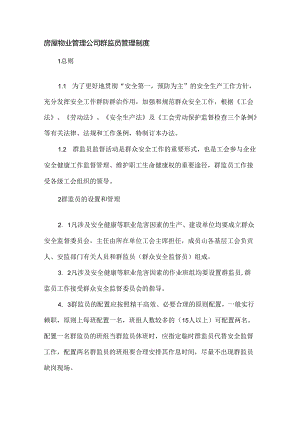 房屋物业管理公司群监员管理制度.docx